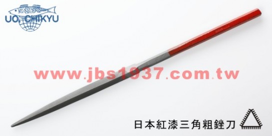 金工專用銼刀-日本寬板銼刀系列-日本紅漆柄三角粗銼