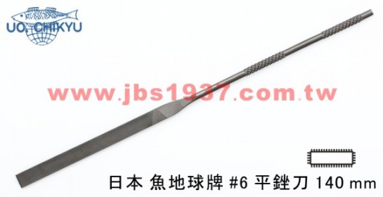 金工專用銼刀-日本地球魚銼刀系列-日本140MM平銼 - 6號