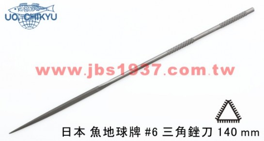 金工專用銼刀-日本地球魚銼刀系列-日本140MM三角 - 6號