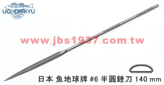 金工專用銼刀-日本地球魚銼刀系列-日本140MM半圓 - 6號