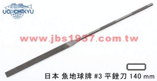 金工專用銼刀-日本地球魚銼刀系列-日本140MM平銼 - 3號