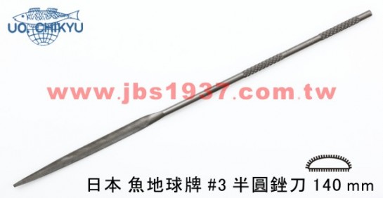 金工專用銼刀-日本地球魚銼刀系列-日本140MM半圓 - 3號