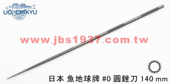 金工專用銼刀-日本地球魚銼刀系列-日本140MM圓銼 - 0號