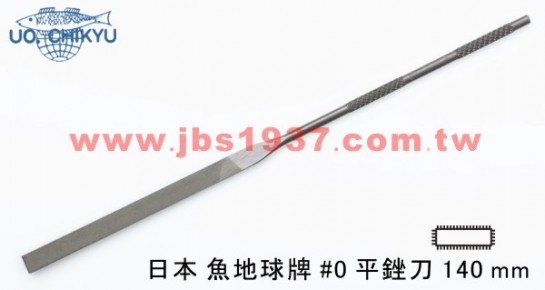 金工專用銼刀-日本地球魚銼刀系列-日本140MM平銼 - 0號