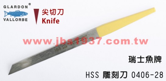 鋸弓鑲鑽雕刻-瑞士魚牌雕刻刀系列-0406-28-HSS 手工尖刀