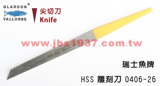 鋸弓鑲鑽雕刻-瑞士魚牌雕刻刀系列-0406-26-HSS 手工尖刀