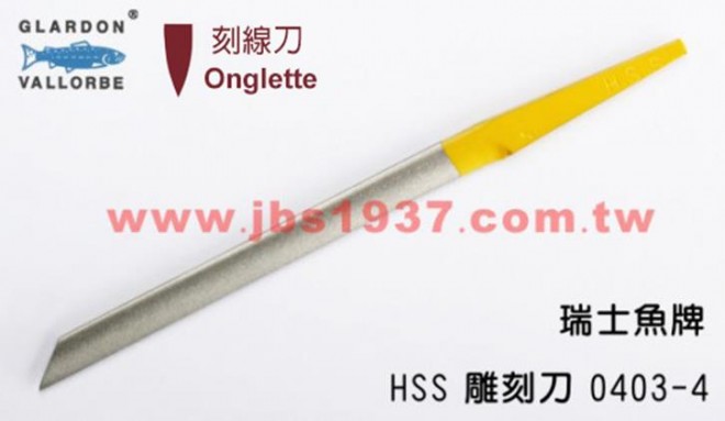 鋸弓鑲鑽雕刻-瑞士魚牌雕刻刀系列-0403-4-HSS 手工刻線刀