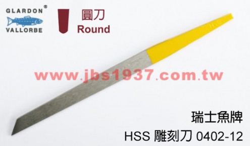 鋸弓鑲鑽雕刻-瑞士魚牌雕刻刀系列-0402-12-HSS 手工圓刀