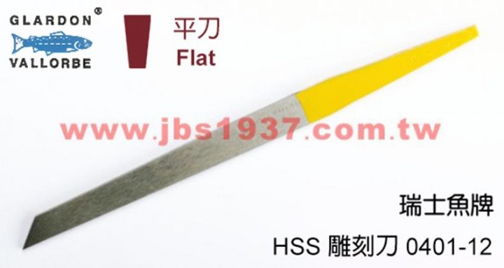鋸弓鑲鑽雕刻-瑞士魚牌雕刻刀系列-0401-12-HSS 手工平刀