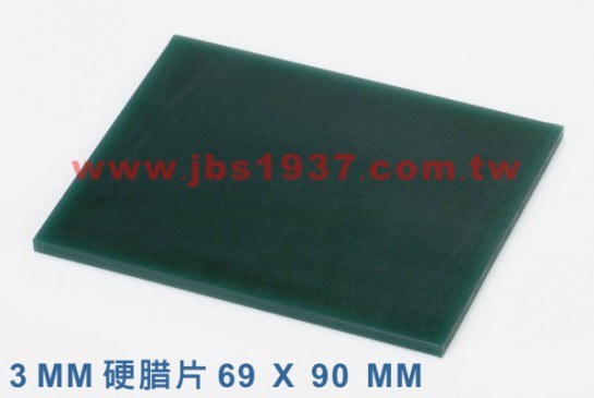 蠟雕工具器材-硬蠟塊塑型材料-JBS1937  3.0mm 硬蠟片