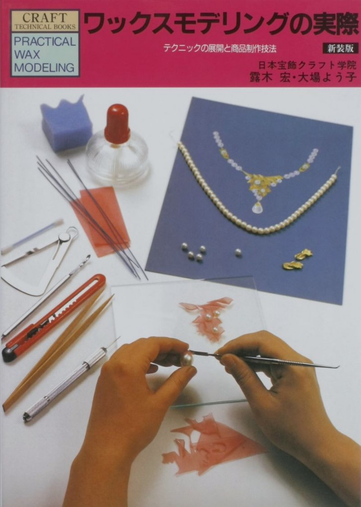 金工輔助器材-珠寶設計相關書籍-商品化蠟雕技法（日文）