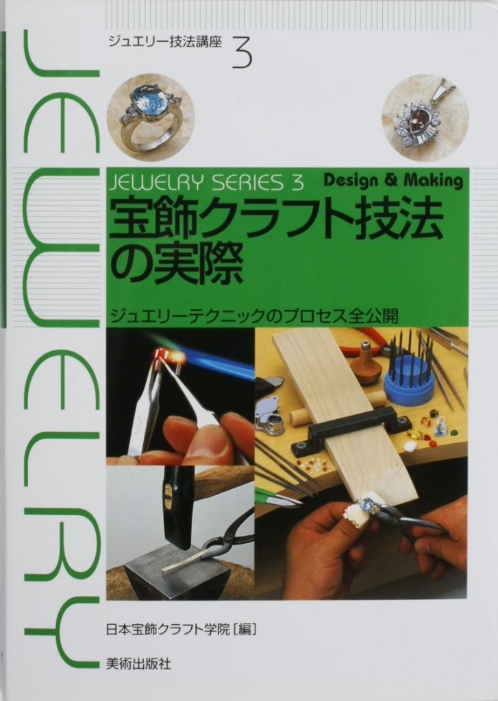 金工輔助器材-珠寶設計相關書籍-基礎金工技法（日文）-已絕版