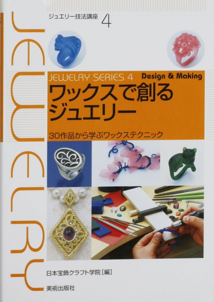 金工輔助器材-珠寶設計相關書籍-蠟雕創意技法（日文）-已絕版