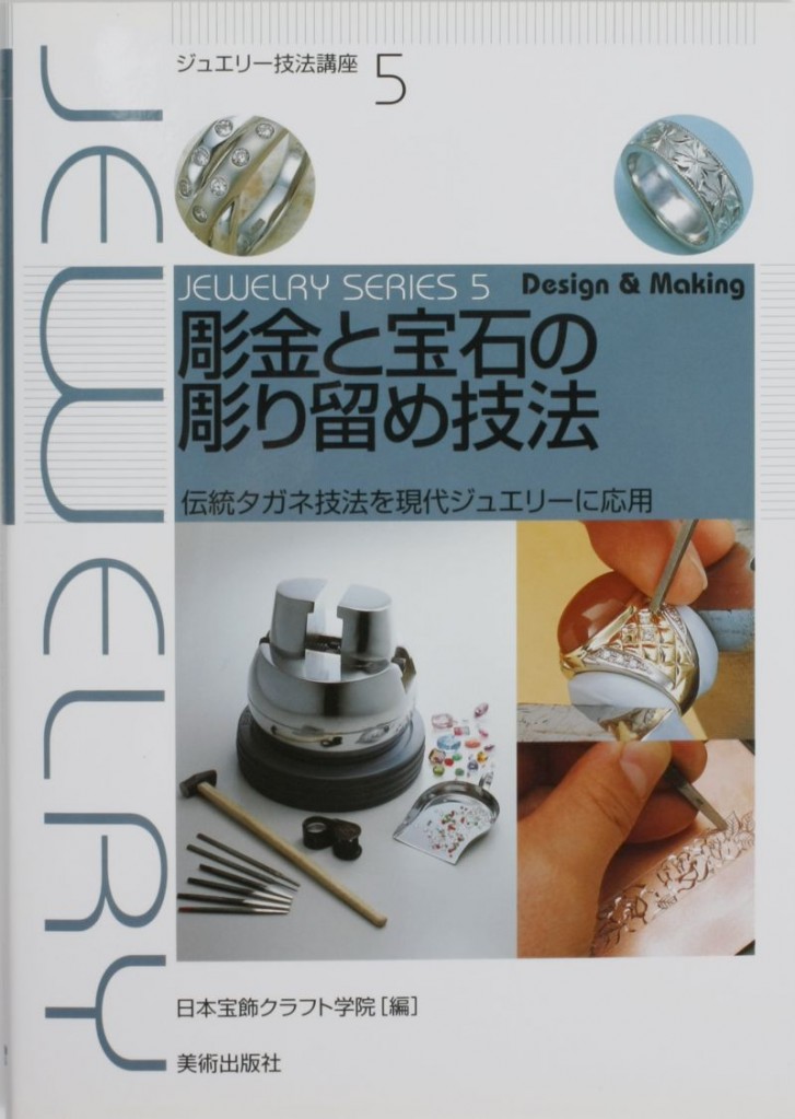 金工輔助器材-珠寶設計相關書籍-雕金鑲嵌技法（日文）-已絕版