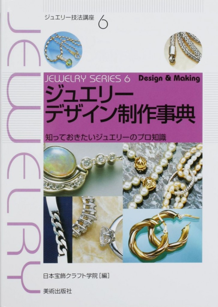 金工輔助器材-珠寶設計相關書籍-珠寶製作寶典（日文）-已絕版