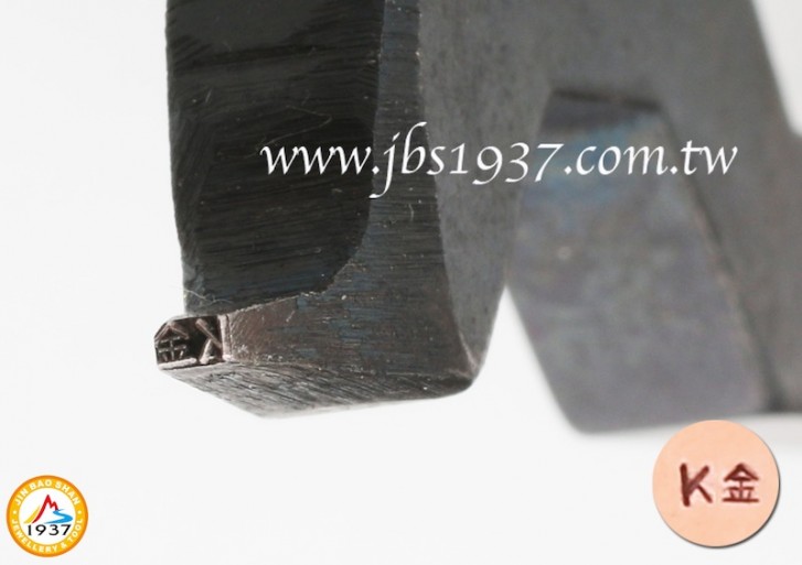 金工輔助器材-台製手工直 ／ 彎式鋼印-「 K金 」- 1.0 mm 台製手工鋼印
