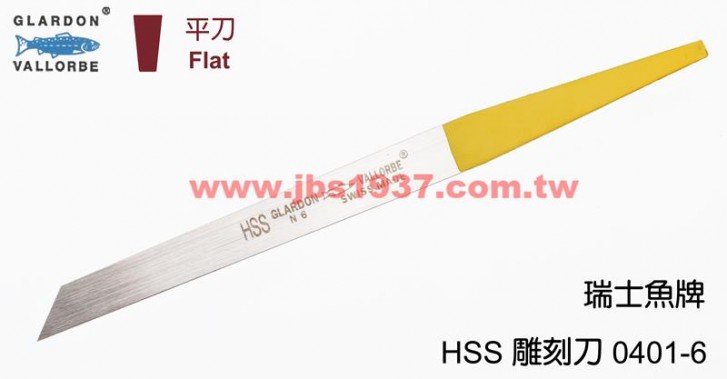 鋸弓鑲鑽雕刻-瑞士魚牌雕刻刀系列-0401-6-HSS 手工平刀