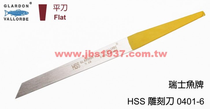 鋸弓鑲鑽雕刻-瑞士魚牌雕刻刀系列-0401-10-HSS 手工平刀
