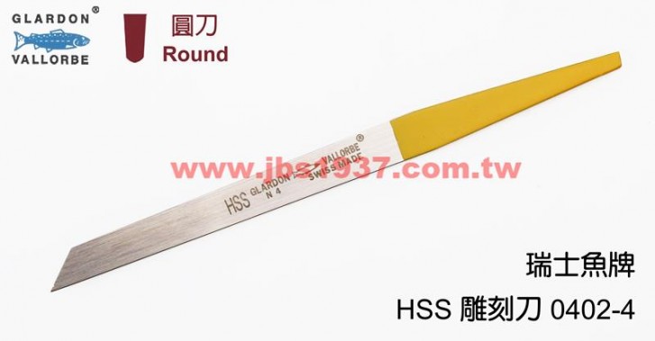 鋸弓鑲鑽雕刻-瑞士魚牌雕刻刀系列-0402-4-HSS 手工圓刀