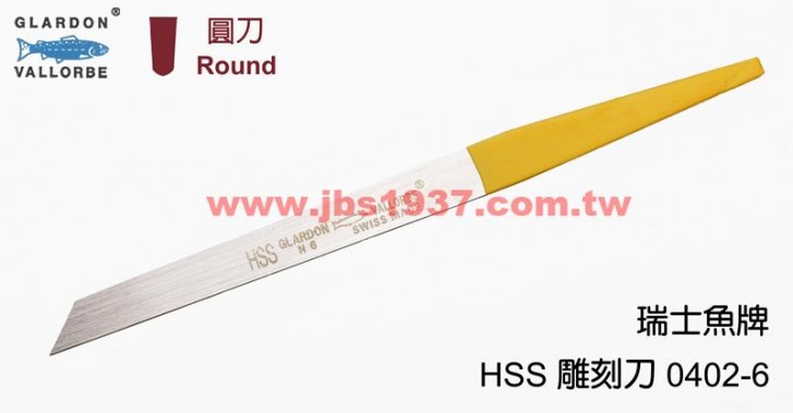 鋸弓鑲鑽雕刻-瑞士魚牌雕刻刀系列-0402-6-HSS 手工圓刀