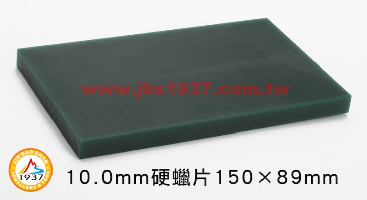 蠟雕工具器材-硬蠟塊塑型材料-JBS1937  10.0mm 硬蠟片（大）