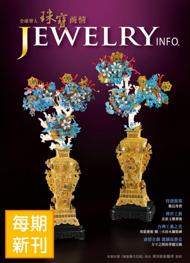 金工輔助器材-珠寶設計相關書籍-雜誌：珠寶商情 - 每期新刊